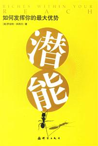 如何發揮你的最大優勢:潛能 如何發揮你的最大優勢:潛能