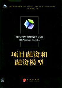 項目融資和融資模型 項目融資和融資模型