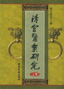 清宮醫案研究 清宮醫案研究
