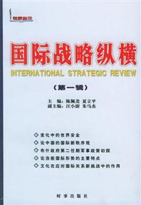 國際戰略縱橫:第一輯 國際戰略縱橫:第一輯