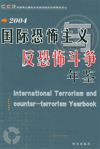 國際恐怖主義與反恐怖斗爭年鑒:2004 國際恐怖主義與反恐怖斗爭年鑒:2004