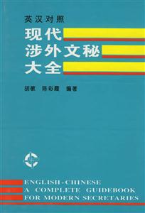 英漢對照現代涉外文秘大全 英漢對照現代涉外文秘大全