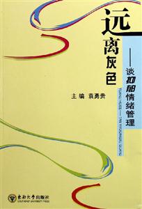 遠(yuǎn)離灰色:談抑郁情緒管理 遠(yuǎn)離灰色:談抑郁情緒管理