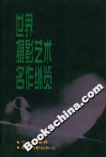 世界攝影藝術名作縱覽 世界攝影藝術名作縱覽
