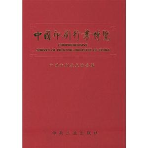 中國印刷行業(yè)博覽 中國印刷行業(yè)博覽