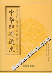 中華印刷通史 中華印刷通史
