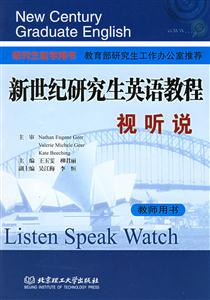 新世紀研究生英語教程 新世紀研究生英語教程