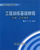 工程訓(xùn)練基礎(chǔ)教程(機(jī)械近機(jī)械類) 工程訓(xùn)練基礎(chǔ)教程(機(jī)械近機(jī)械類)