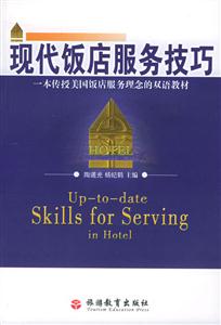 現代飯店服務技巧:一本傳授美國飯店服務理念的雙語教材 現代飯店服務技巧:一本傳授美國飯店服務理念的雙語教材