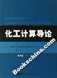 化工計算導論 化工計算導論