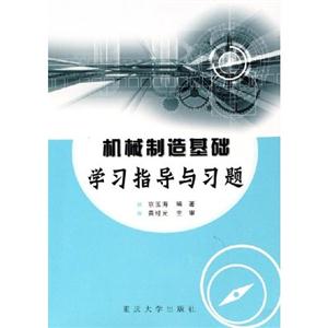 機械制造基礎學習指導與習題 機械制造基礎學習指導與習題