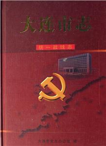 大連市志:統一戰線志 大連市志:統一戰線志