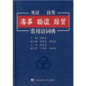 英漢漢英海事物流經貿常用語詞典 英漢漢英海事物流經貿常用語詞典