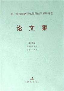 第二屆海峽兩岸航運科技學術研討會論文集 第二屆海峽兩岸航運科技學術研討會論文集