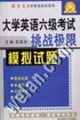 大學(xué)英語六級考試挑戰(zhàn)極限:模擬試題 大學(xué)英語六級考試挑戰(zhàn)極限:模擬試題