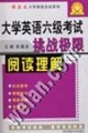 大學英語六級考試挑戰極限：閱讀理解