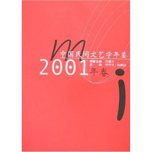 中國民間文藝學年鑒:2001年卷 中國民間文藝學年鑒:2001年卷