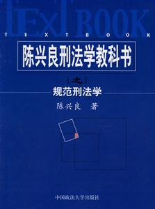 陳興良刑法學(xué)教科書(shū):規(guī)范刑法學(xué) 陳興良刑法學(xué)教科書(shū):規(guī)范刑法學(xué)