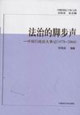法治的腳步聲:中國行政法大事記(19782004) 法治的腳步聲:中國行政法大事記(19782004)