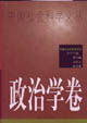 中國社會科學文叢:政治學卷 中國社會科學文叢:政治學卷
