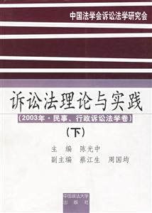 訴訟法理論與實踐:下:2003年民事行政訴訟法學(xué)卷 訴訟法理論與實踐:下:2003年民事行政訴訟法學(xué)卷
