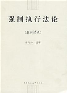 強制執(zhí)行法論:最新修正 強制執(zhí)行法論:最新修正