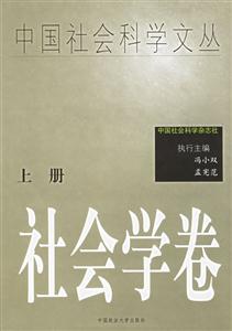 中國社會科學文叢:社會學卷 中國社會科學文叢:社會學卷