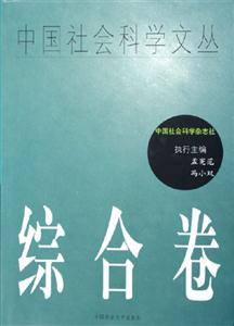 中國社會科學文叢:綜合卷 中國社會科學文叢:綜合卷