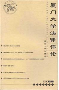 廈門大學法律評論:第2期 廈門大學法律評論:第2期
