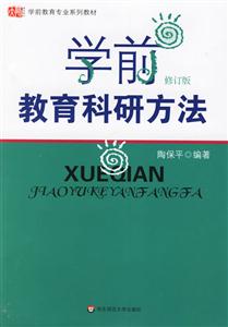 學前教育科研方法修訂版 學前教育科研方法修訂版