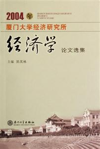 2004年廈門大學經濟研究所經濟學論文選集 2004年廈門大學經濟研究所經濟學論文選集
