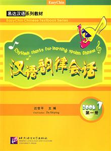 漢語韻律會話:第一冊:Book1 漢語韻律會話:第一冊:Book1