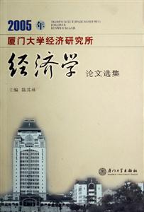 2005年廈門大學(xué)經(jīng)濟(jì)研究所經(jīng)濟(jì)學(xué)論文選集 2005年廈門大學(xué)經(jīng)濟(jì)研究所經(jīng)濟(jì)學(xué)論文選集