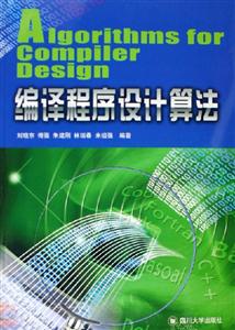 編譯程序設計算法 編譯程序設計算法