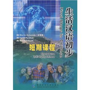 生活漢語初步:短期課程 生活漢語初步:短期課程