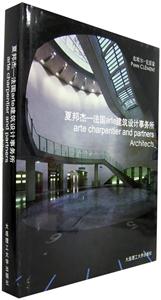 夏邦杰－法國arte建筑設(shè)計事務(wù)所：[中英文對照]