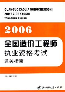 2006全國造價工程師執業資格考試通關指南 2006全國造價工程師執業資格考試通關指南