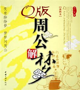 Q版周公解夢:插圖本 Q版周公解夢:插圖本