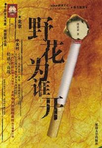 野花為誰(shuí)開(kāi) 野花為誰(shuí)開(kāi)