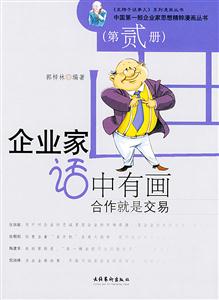 企業家話中有畫:第貳冊:合作就是交易 企業家話中有畫:第貳冊:合作就是交易