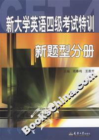 新大學(xué)英語四級考試特訓(xùn):新題型分冊 新大學(xué)英語四級考試特訓(xùn):新題型分冊
