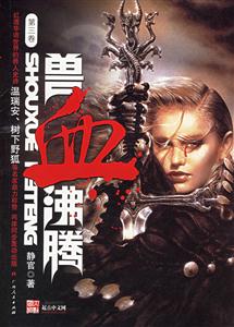 獸血沸騰:第三卷 獸血沸騰:第三卷