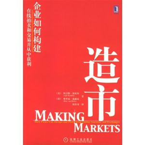 造市:企業(yè)如何構(gòu)建在線拍賣和交易并從中獲利 造市:企業(yè)如何構(gòu)建在線拍賣和交易并從中獲利