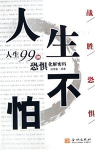 人生不怕人生99種恐懼化解密碼 人生不怕人生99種恐懼化解密碼