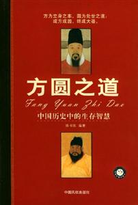 方圓之道:中國歷史中的生存智慧 方圓之道:中國歷史中的生存智慧