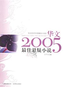 華文2005年度最佳小說選:最佳懸疑小說 華文2005年度最佳小說選:最佳懸疑小說