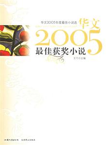 華文2005年度最佳小說選:最佳獲獎小說 華文2005年度最佳小說選:最佳獲獎小說
