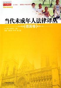 當代未成年人法律譯叢:挪威卷 當代未成年人法律譯叢:挪威卷