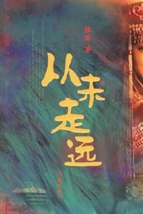 從未走遠 從未走遠