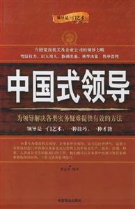 中國式領導:為領導解決各類實務疑難提供有效的方法 中國式領導:為領導解決各類實務疑難提供有效的方法